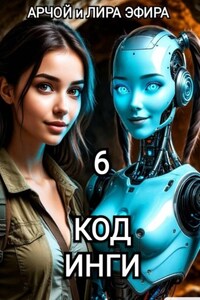 Моя подруга Инга Иванова 6. Код Инги