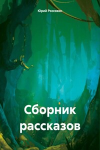 Сборник рассказов