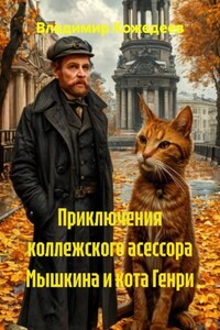 Приключения коллежского асессора Мышкина и кота Генри