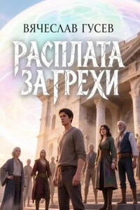 Расплата за грехи