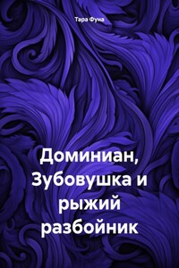 Доминиан, Зубовушка и рыжий разбойник