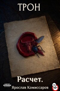 Трон. Расчет. Книга 1