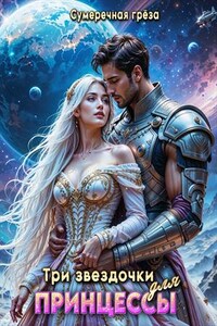 Три звездочки для принцессы