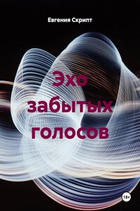 Эхо забытых голосов