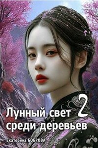 Лунный свет среди деревьев 2