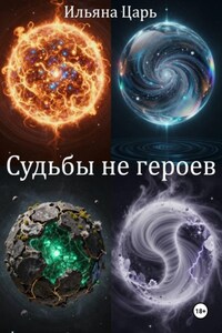 Судьбы не героев
