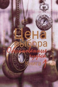 Цена выбора. Обыкновенные чудеса. Книга 1