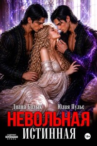 Невольная истинная