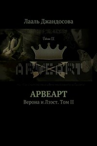 Арвеарт. Верона и Лээст. Том II