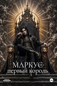 Маркус. Первый король