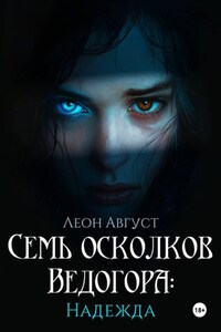 Семь осколков Ведогора: Надежда