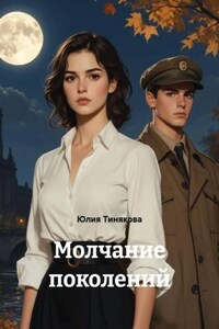 Молчание поколений