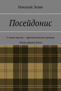 Посейдонис. V книга научно-фантастического романа «Когда пришли боги»