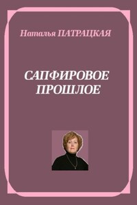 Сапфировое прошлое