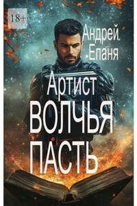 Артист. Волчья пасть