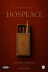 Хранитель: HosPeace