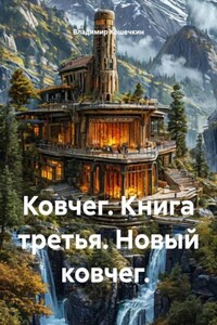 Ковчег. Книга третья. Новый ковчег.