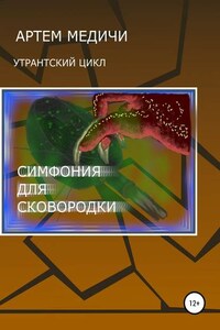 Симфония для сковородки