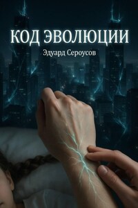 Код эволюции