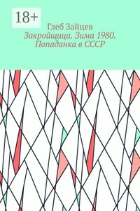 Закройщица. Зима 1980. Попаданка в СССР