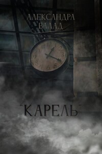 "Карель"
