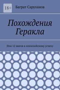 Похождения Геракла. Или 12 шагов к олимпийскому успеху