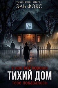 Тихий дом