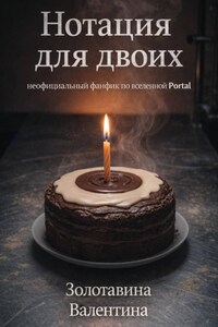 Нотация для двоих