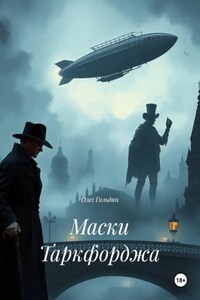 Маски Таркфорджа