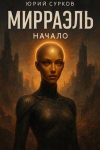 Мирраэль. Начало