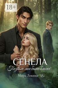 Сенела. Позволь мне быть ближе