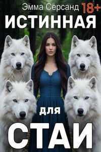 Истинная для стаи