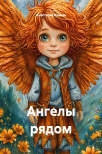 Ангелы рядом