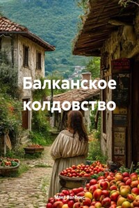 Балканское колдовство