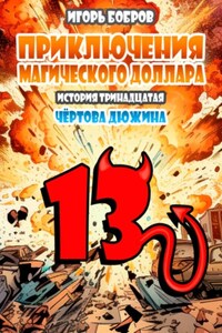 Приключения Магического доллара. Книга четырнадцатая. Чертова дюжина.