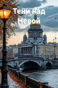 Тени над Невой