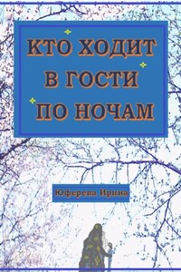 Кто ходит в гости по ночам