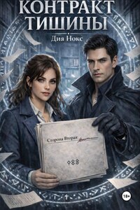 Контракт Тишины