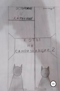 Коты на самоизоляции 2