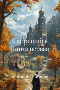 Светящийся Книга первая