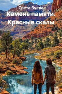 Камень памяти. Красные скалы