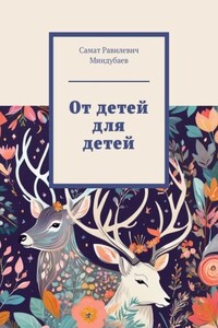 От детей для детей