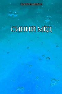 Синий мёд