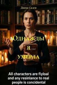 Однажды я умерла