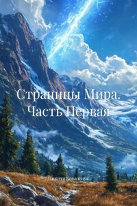 Страницы Мира. Часть Первая