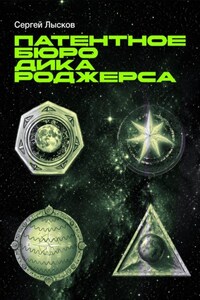 Патентное бюро Дика Роджерса