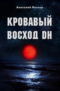 Кровавый восход DH