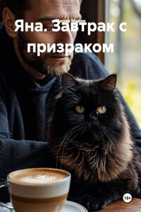 Яна. Завтрак с призраком