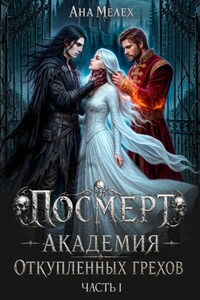 Посмерт. Академия откупленных грехов