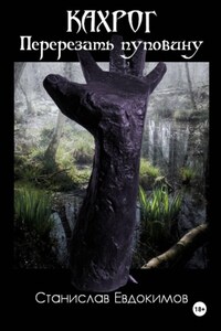 Кахрог. Перерезать пуповину